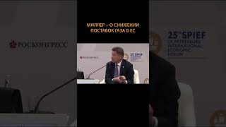 Миллер – о снижении поставок газа в ЕС #shorts