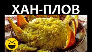 ХАН-ПЛОВ