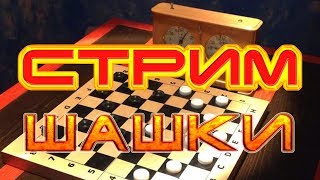 ШАШКИ ОНЛАЙН НА GAMBLER 5+2 | РУССКИЕ ШАШКИ