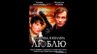 Мамочка,я киллера люблю 9,10,11,12 серия Боевик,Детектив,Криминал