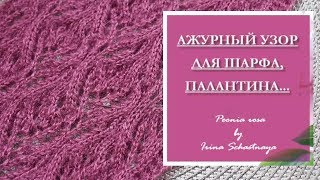 МК АЖУРНЫЙ УЗОР ДЛЯ ШАРФА, ПАЛАНТИНА, СНУДА...