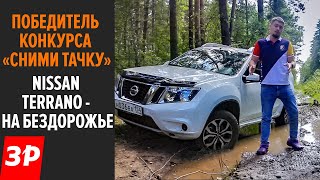 Ниссан Террано на бездорожье: проходимость и расход / Nissan Terrano