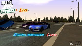 Жизнь бездомного Санты! Общаемся!! | Server#1 | MTA Province