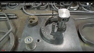 СЕКРЕТ Устройства Станка Для Ковки Улитка. Это не Покажут!