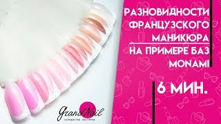 Разновидности французского маникюра на примере баз Monami