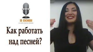 Уроки вокала онлайн. Работа над песней. Мастерская голоса