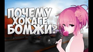 ПОЧЕМУ ХОКАГЕ БОМЖИ?