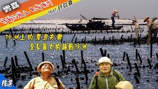 【即將消失的國土 外傘頂洲】 找不到的地址  生活在沙洲上的夫妻  移動的國土 全台最大的沙洲