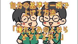 #401  自分の基準を一瞬で上げる方法