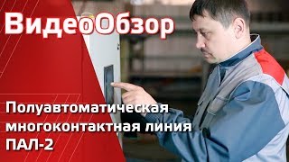 Производство сварной кладочной сетки. Полуавтоматическая многоконтактная линия ПАЛ-2