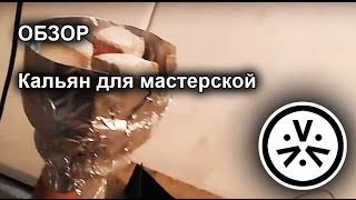 ✔ Самодельный кальян \ DIY Hookah