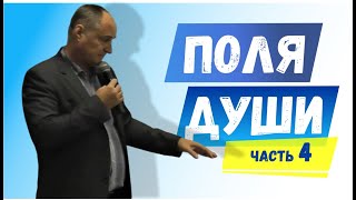 Софоос. Лекция  в Санкт-Петербурге 26.10.19 "Поля Души" Часть 4.