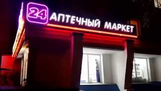 сеть аптек 36.6 RGB, neon