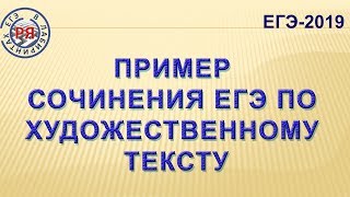 ПРИМЕР СОЧИНЕНИЯ ЕГЭ ПО ХУДОЖЕСТВЕННОМУ ТЕКСТУ