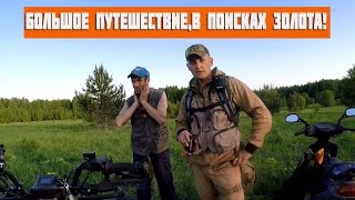 Большое путешествие, в поисках золота!