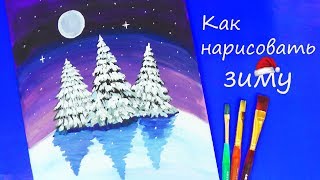 Как нарисовать елку / Рисуем ночной ЗИМНИЙ ПЕЙЗАЖ | Art School