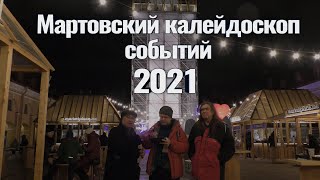 Мартовский калейдоскоп событий 2019 года. Видео и музыка - Александр Травин арТзаЛ
