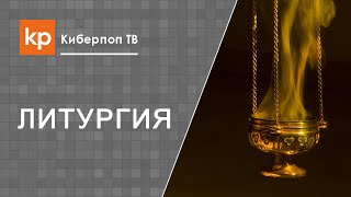 Божественная Литургия в Храме Архангела Михаила