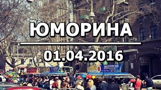 Одесса Юморина 01.04.2016