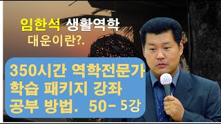 대운 -- 50-5강 역학 전문가 학습 패키지