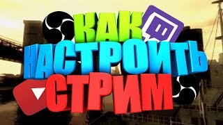 КАК НАСТРОИТЬ СТРИМ В ОБС ДЛЯ СЛАБЫХ ПК В 2018???|САЙМАКС