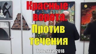 В Тольятти открылась выставка "Красные ворота/Против течения" 2018. Записки горожанина #159