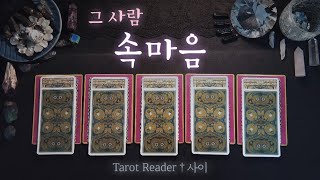[타로:연애] 그 사람 속마음 :사이타로: