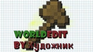 Обзор Плагинов : WorldEdit ```Все Команды```