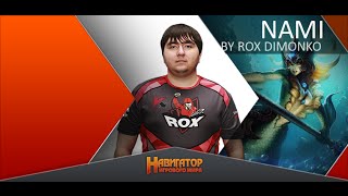 Гайд по нами от RoX.KIS DIMONKO (Diamond I EU West)