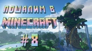 Пошалим в Майнкрафте #8 - А вдруг это две девочки?