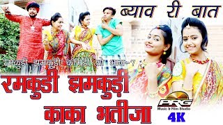 पपिया रे ब्याव री बात | रमकुड़ी झमकुड़ी | Ramkudi Jhamkudi Comedy Show Part 7 | PRG COMEDY 4K