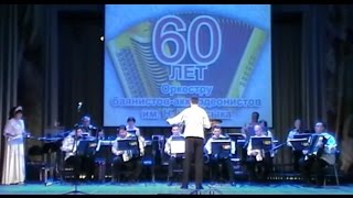 Концерт "60 лет Оркестру баянистов им.Н.И.Косыка "25.02.2017 Новосибирск