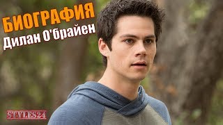 БИОГРАФИЯ ДИЛАН О'БРАЙЕН
