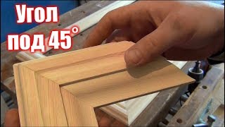 Углы под 45. Смесь дедовских и внуковских технологий.