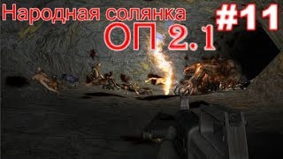 S.T.A.L.K.E.R. Народная солянка ОП 2.1 #11. Горящий пукан и Загадки Прапора и Бармена.