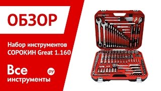 Набор инструментов Сорокин Great 160
