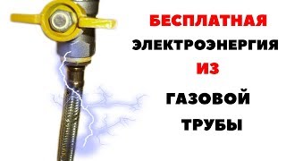 БЕСПЛАТНОЕ ЭЛЕКТРИЧЕСТВО ЕСТЬ В КАЖДОМ ДОМЕ