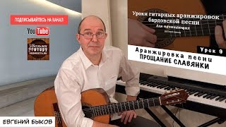 Евгений Быков. Аранжировка. 9 урок. Прощание Славянки.