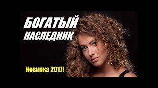Богатый наследник | Психологический фильм 2019