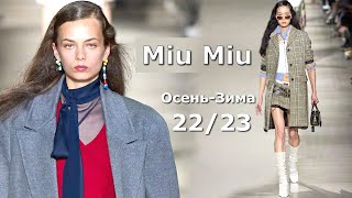 Miu Miu мода осень 2022 зима 2023 в Париже | Стильная одежда на Неделе моды