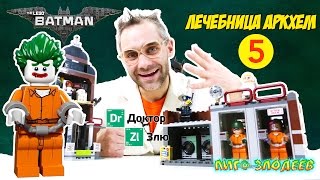 ДОКТОР ЗЛЮ и СВИНОТРОН строят ЛЕГО лечебницу Аркхем! Часть 5. 13+