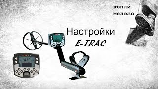 настройки  металлодетектора minelab e-trac