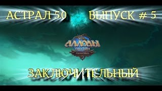 Аллоды Онлайн ПТС 5.0 - Новый астрал Выпуск #5 - Имение Кощунского