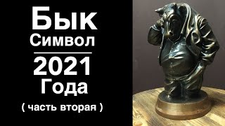 Бык символ 2021 года часть вторая.