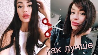 КОРОТКИЕ ВОЛОСЫ vs ДЛИННЫЕ | 5 плюсов и минусов | СТРИЧЬ ИЛИ НЕ СТРИЧЬ