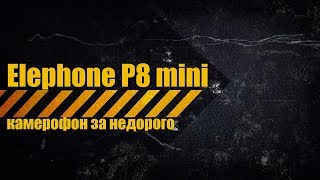 Elephone P8 Mini - камерофон за недорого. Обзор смартфона.