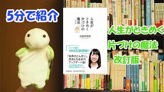 【5分で紹介】　掃除のやり方がわかる　『人生がときめく片づけの魔法　改訂版』