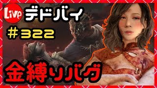デドバイ！金縛りバグ！#322【デッドバイデイライト(Dead by daylight )】【milca(みるか)】