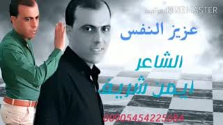 عزيز النفس الشاعر ايمن شريف تسجيلات النجوم