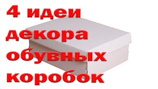 Красота из мусорного ведра/Идеи декора обувных коробок/Shoe box decor